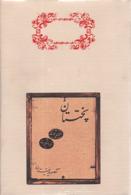 www.payane.ir - پختستان