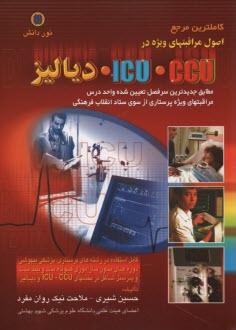 www.payane.ir - کاملترین مرجع اصول مراقبتهای ویژه در CCU - ICU دیالیز