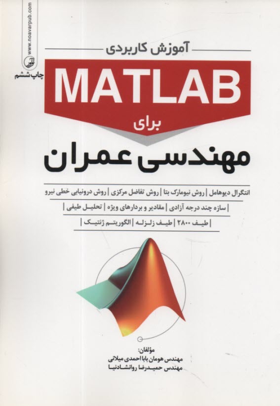 www.payane.ir - آموزش کاربردی MATLAB برای مهندسی عمران