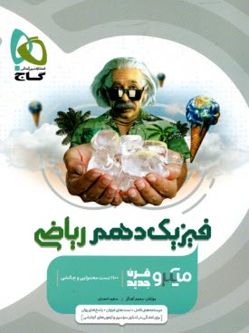 www.payane.ir - گاج میکرو: فیزیک دهم (ریاضی)