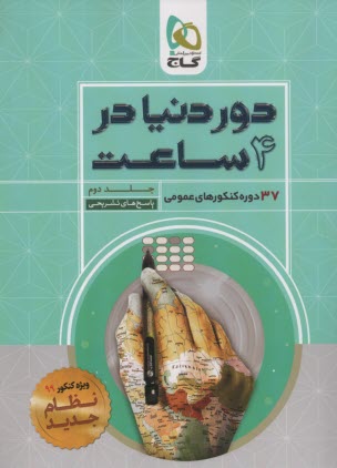 www.payane.ir - گاج: دور دنیا در 4 ساعت: کنکورهای عمومی (2)