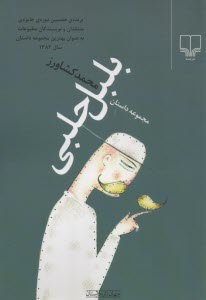 www.payane.ir - بلبل حلبی