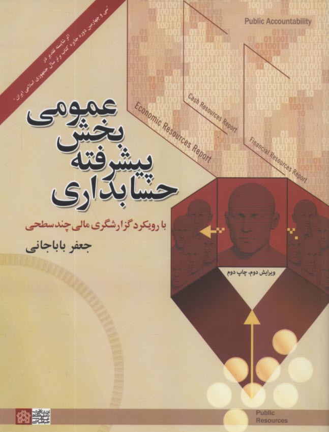 www.payane.ir - حسابداری پیشرفته بخش عمومی با رویکرد گزارشگری مالی چند سطحی