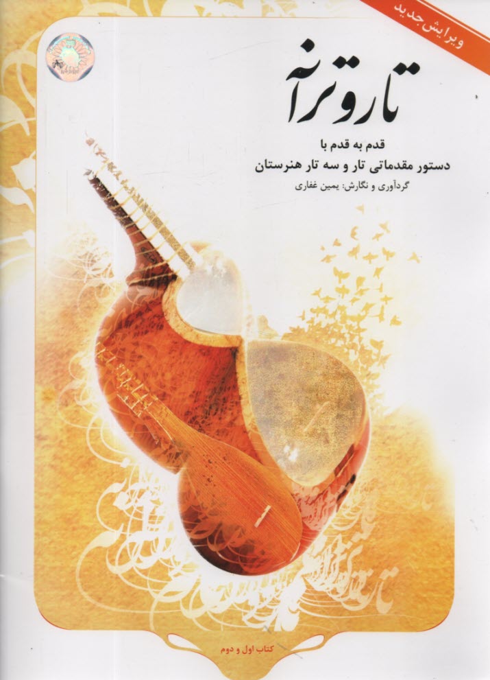 www.payane.ir - تار و ترانه: دستور مقدماتی تار و سه تار هنر
