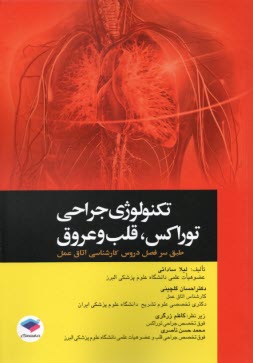www.payane.ir - تکنولوژی جراحی توراکس، قلب و عروق