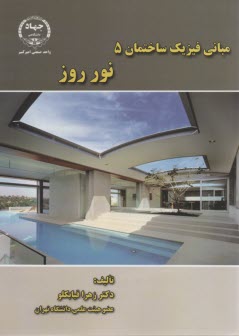 www.payane.ir - مبانی فیزیک ساختمان 5: نور روز