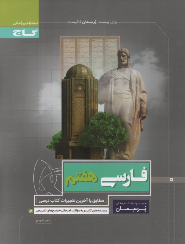 www.payane.ir - گاج پرسمان : فارسی هفتم