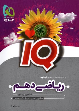www.payane.ir - گاج:IQ  ریاضی دهم