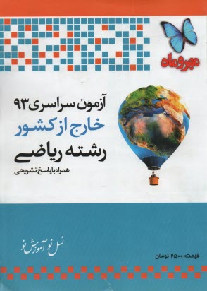 www.payane.ir - مهروماه: آزمون سراسری 93 خارج از کشور ریاضی