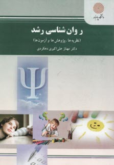www.payane.ir - 2166- روان شناسی رشد (نظریه ها، پژوهش ها، آزمون ها) (رشته روان شناسی)