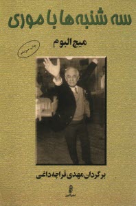 www.payane.ir - سه شنبه ها با موری