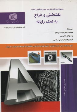 www.payane.ir - تست نقشه کش و طراح به کمک رایانه