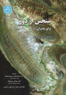 www.payane.ir - 3269-سنجش از دور برای مدیران GIS