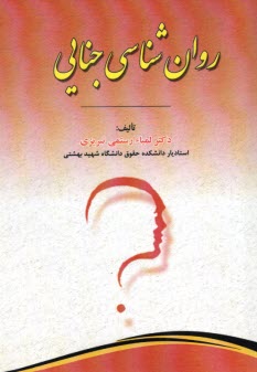 www.payane.ir - روان شناسی جنایی