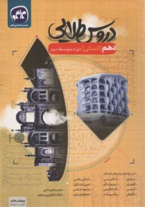 www.payane.ir - دروس‏ طلایی: ‏دهم‏‏ انسانی