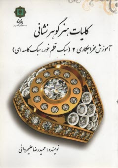www.payane.ir - کلیات هنر گوهرنشانی 2: (آموزش مخراجکاری 2): سبک قلم خور، سبک ریلی