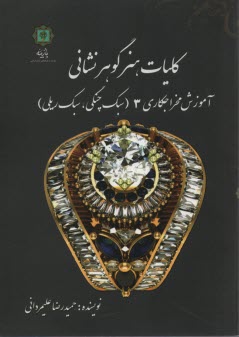 www.payane.ir - کلیات هنر گوهرنشانی 3: (آموزش مخراجکاری 3): سبک چنگی، سبک ریلی