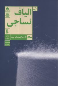 www.payane.ir - الیاف نساجی