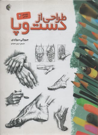 www.payane.ir - طراحی از دست و پا