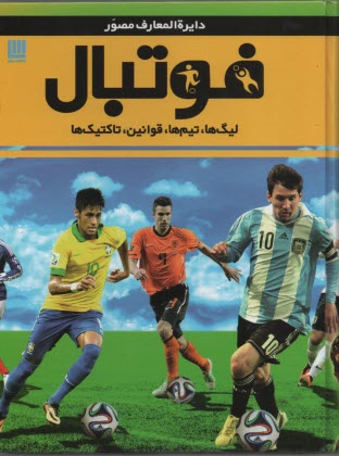 www.payane.ir - دایره المعارف مصور فوتبال