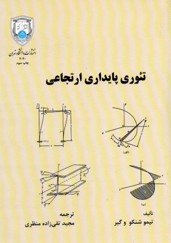 www.payane.ir - 2040-تئوری پایداری ارتجاعی