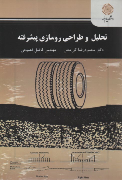 www.payane.ir - 2233-تحلیل و طراحی روسازی پیشرفته
