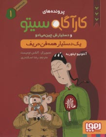 www.payane.ir - پرونده های کارگاه سیتو 1: یک دستیار همه فن حریف