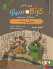 www.payane.ir - پرونده های کارگاه سیتو2: مومیایی گمشده