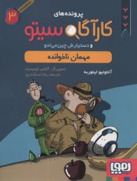 www.payane.ir - پرونده های کارگاه سیتو 3: مهمان ناخوانده