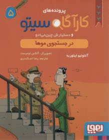 www.payane.ir - پرونده های کارگاه سیتو5: در جستجوی موها