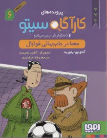www.payane.ir - پرونده های کارگاه سیتو6: معما در جام جهانی فوتبال