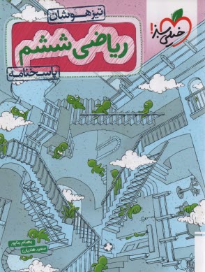 www.payane.ir - خیلی سبز تیزهوشان: ریاضی ششم (پاسخنامه)