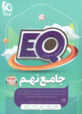 www.payane.ir - گاج پرسمانٍ EQ: جامع نهم