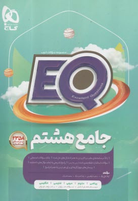 www.payane.ir - گاج پرسمانٍ EQ: جامع هشتم