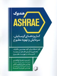 www.payane.ir - هندبوک ASHRAE  کاربردهای گرمایش , سرمایش و تهویه مطبوع
