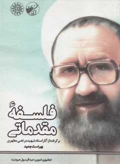 www.payane.ir - 1267- فلسفه مقدماتی