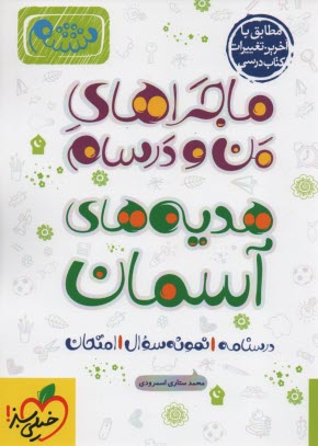 www.payane.ir - خیلی سبز: ماجراهای من و درسام هدیه های آسمان ششم
