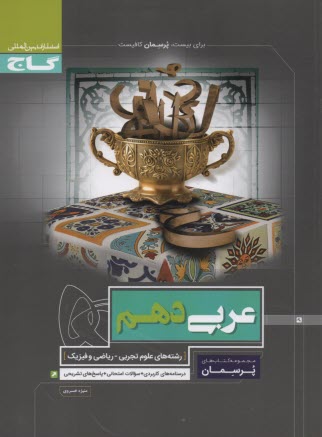 www.payane.ir - گاج پرسمان عربی  دهم