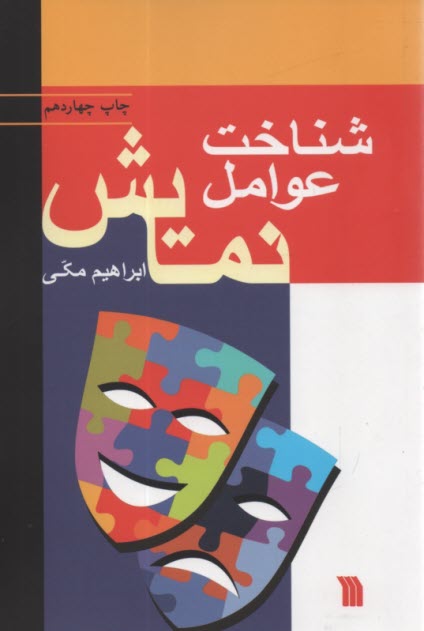 www.payane.ir - شناخت عوامل نمایش