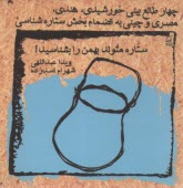 www.payane.ir - ستاره متولد بهمن  را بشناسید