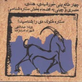 www.payane.ir - ستاره متولد دی را بشناسید