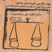 www.payane.ir - ستاره متولد مهر را بشناسید