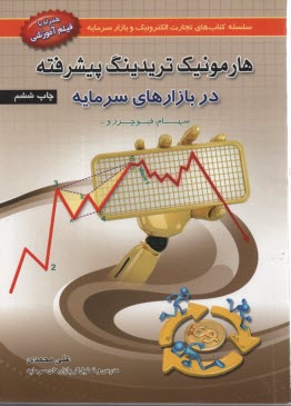 www.payane.ir - هارمونیک تریدینگ پیشرفته در بازار سرمایه