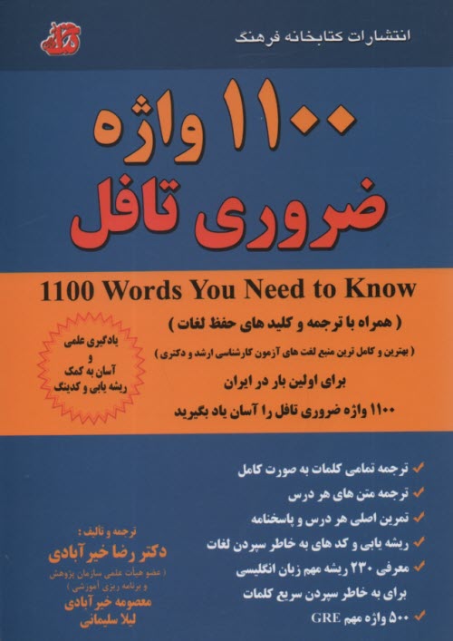 www.payane.ir - 1100 واژه ضروری تافل