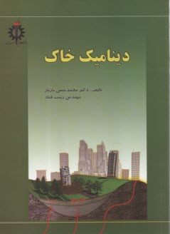 www.payane.ir - دینامیک خاک