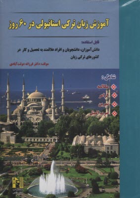 www.payane.ir - آموزش زبان ترکی استانبولی در 60 روز