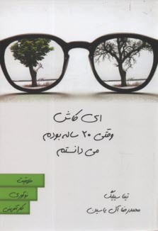 www.payane.ir - ای کاش وقتی 20 ساله بودم می دانستم