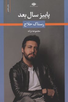 www.payane.ir - پاییز سال بعد: مجموعه ترانه های رستاک حلاج