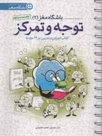 www.payane.ir - باشگاه مغز 2: کتاب آموزش و تمرین در 24 جلسه
