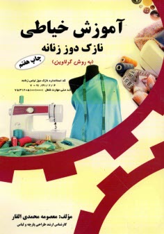 www.payane.ir - آموزش خیاطی: نازک دوز به روش گرلاوین